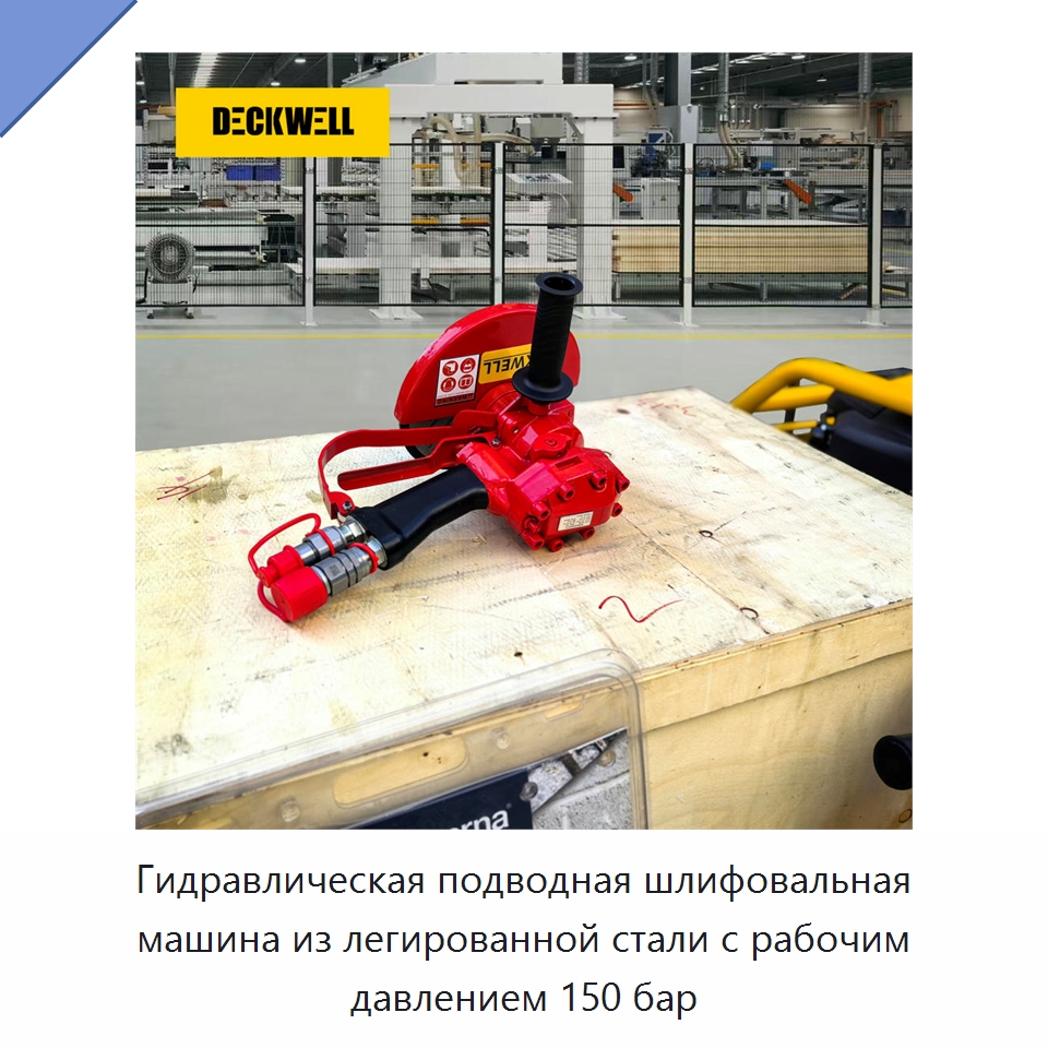 Гидравлическая подводная шлифовальная машина из легированной стали с рабочим давлением 150 бар — Специальный гидравлический инструмент