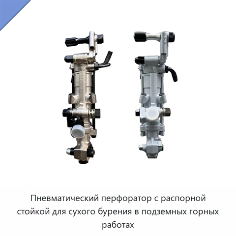 Пневматический перфоратор с пневмоподдержкой для сухого бурения