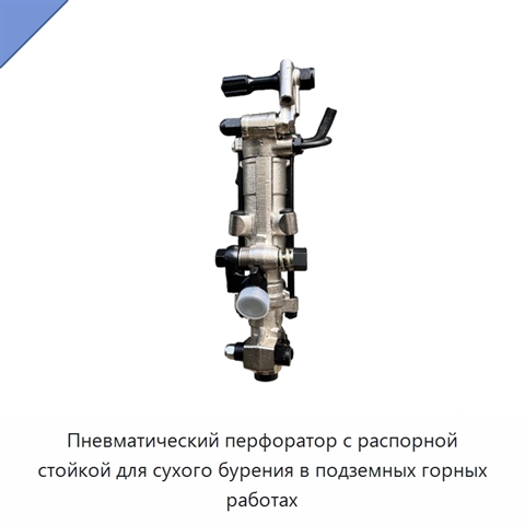Пневматический перфоратор с пневмоподдержкой для сухого бурения