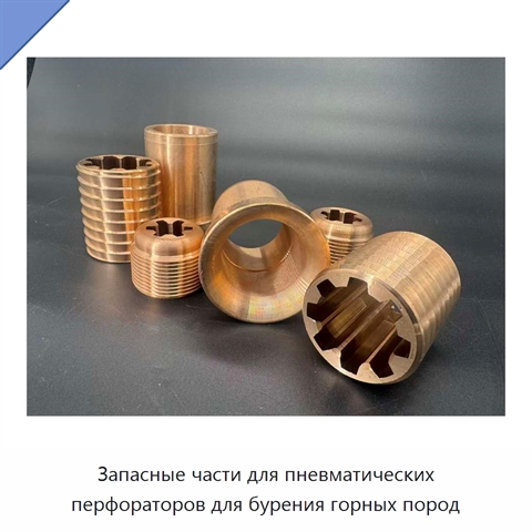 Запасные части для пневматических перфораторов