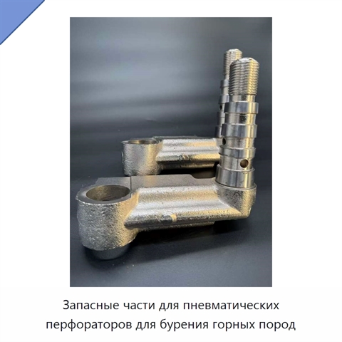 Запасные части для пневматических перфораторов