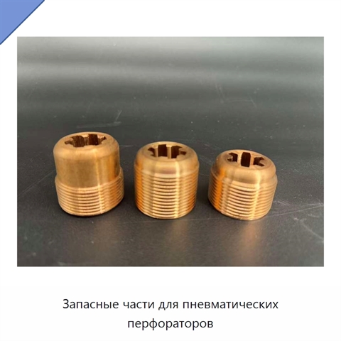 Запасные части для пневматических перфораторов