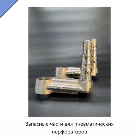 Запасные части для пневматических перфораторов