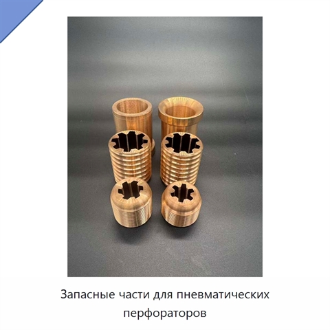 Запасные части для пневматических перфораторов