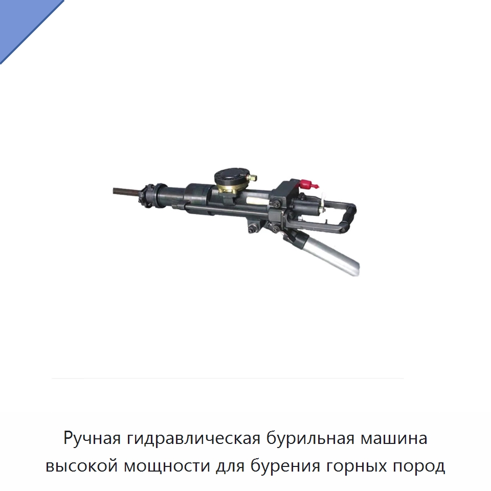Ручная гидравлическая бурильная машина высокой мощности для бурения горных пород — Специальный гидравлический инструмент