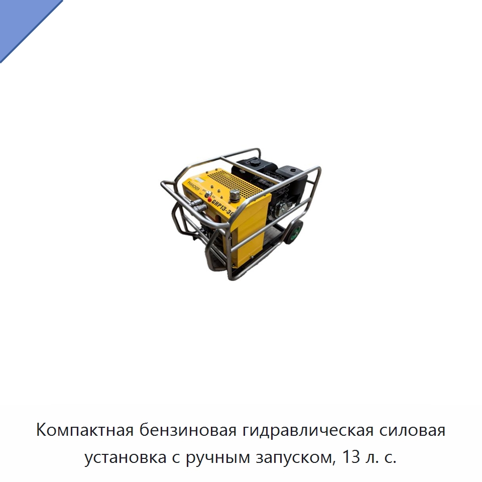 Компактная переносная гидравлическая силовая установка с бензиновым приводом и ручным запуском — Специальный гидравлический инструмент