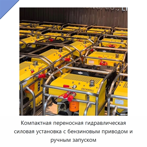 Компактная переносная гидравлическая силовая установка с бензиновым приводом и ручным запуском