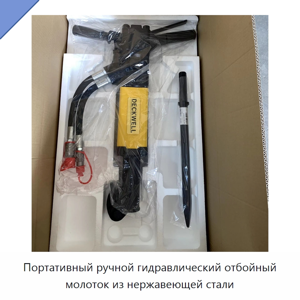 Портативный ручной гидравлический отбойный молоток из нержавеющей стали — Специальный гидравлический инструмент