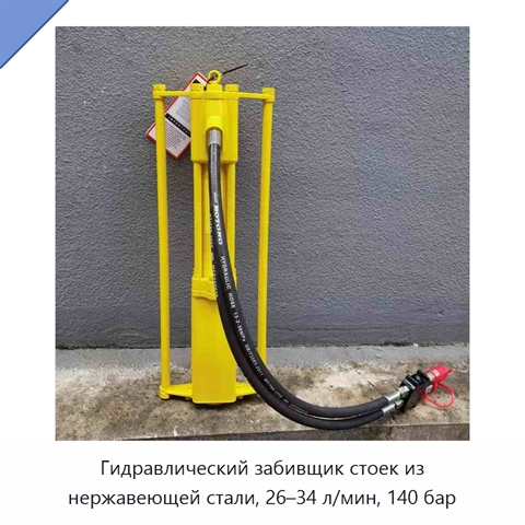 Гидравлический забивщик стоек из нержавеющей стали, 26–34 л/мин, 140 бар
