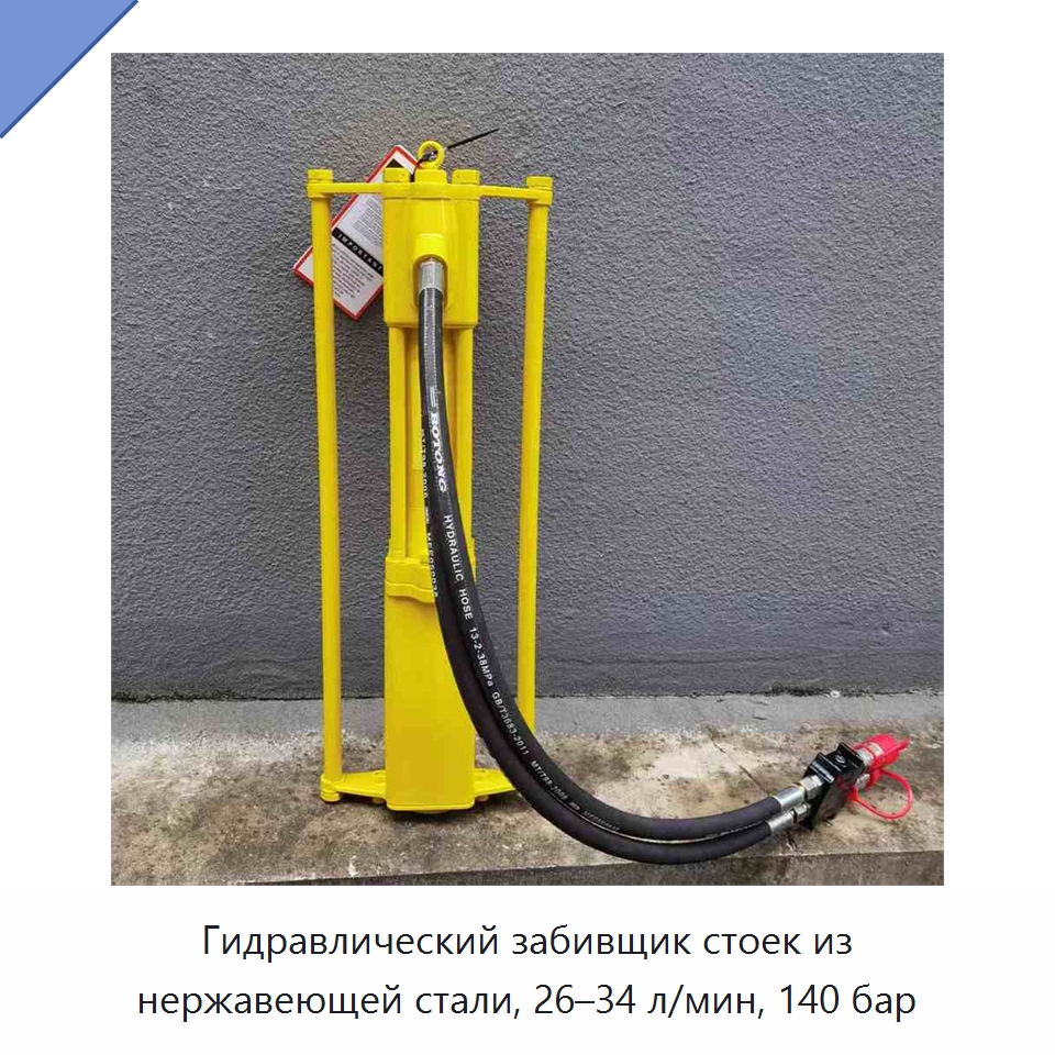 Гидравлический забивщик стоек из нержавеющей стали, 26–34 л/мин, 140 бар — Специальный гидравлический инструмент