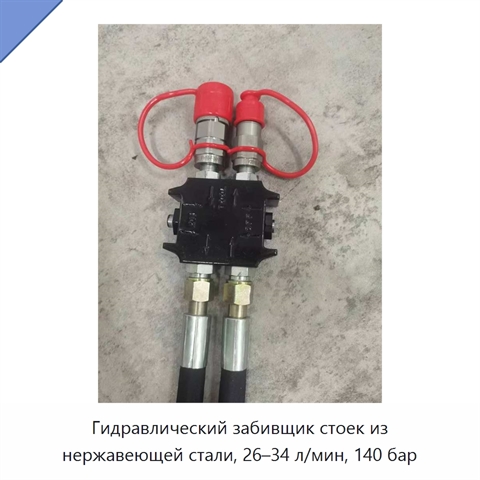 Гидравлический забивщик стоек из нержавеющей стали, 26–34 л/мин, 140 бар