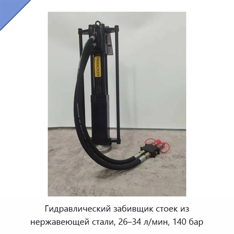 Гидравлический забивщик стоек из нержавеющей стали, 26–34 л/мин, 140 бар