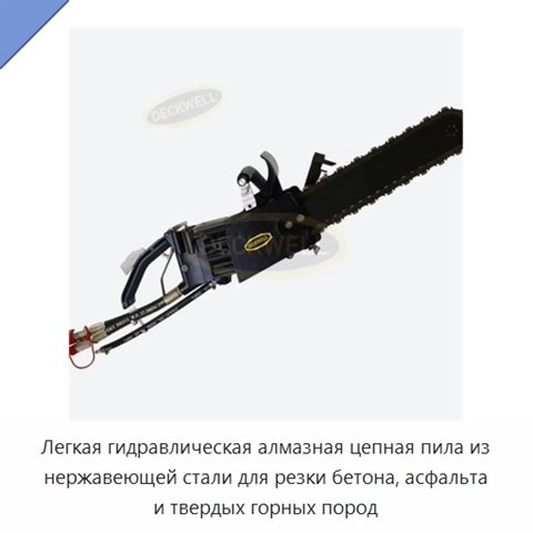 Легкая гидравлическая алмазная цепная пила из нержавеющей стали для резки бетона, асфальта и твердых горных пород