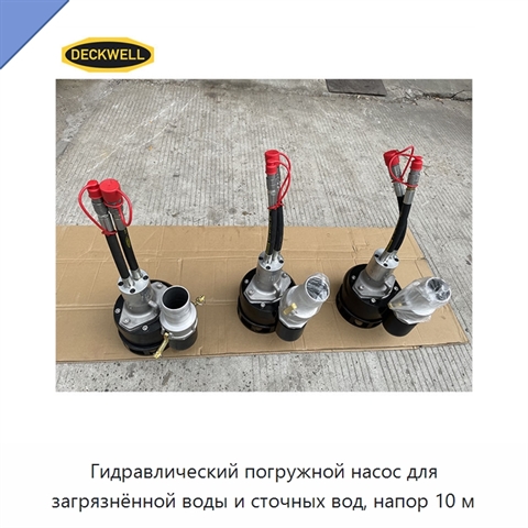 Гидравлический погружной насос для загрязнённой воды и сточных вод, напор 10 м
