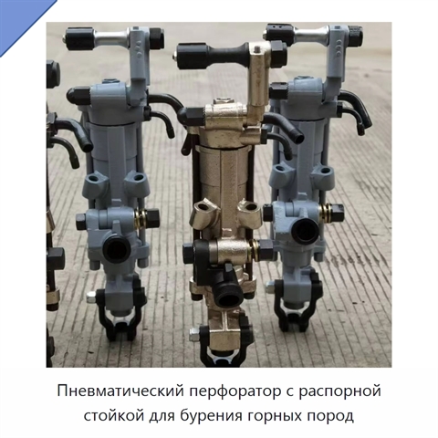 Пневматический перфоратор с распорной стойкой для бурения горных пород