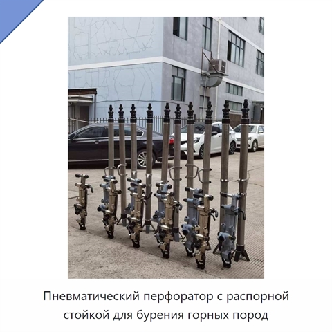 Пневматический перфоратор с распорной стойкой для бурения горных пород