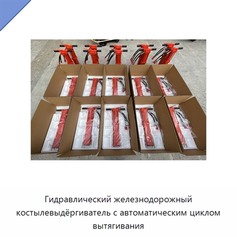 Гидравлический железнодорожный костылевыдёргиватель с автоматическим циклом вытягивания