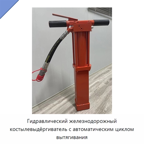 Гидравлический железнодорожный костылевыдёргиватель с автоматическим циклом вытягивания