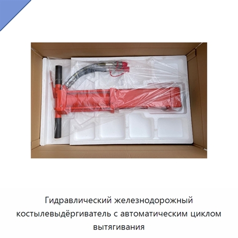 Гидравлический железнодорожный костылевыдёргиватель с автоматическим циклом вытягивания