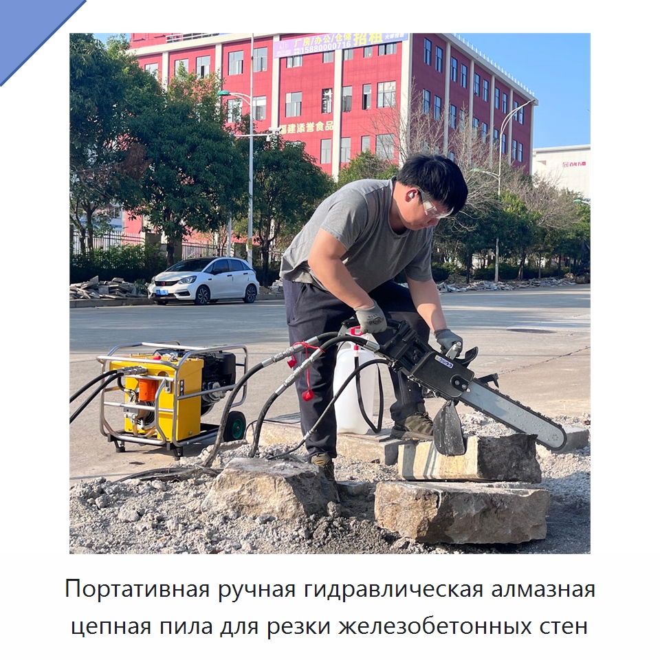 Портативная ручная гидравлическая алмазная цепная пила для резки железобетонных стен — Гидравлические цепные пилы