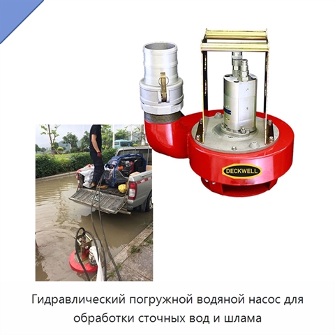 Гидравлический погружной водяной насос для обработки сточных вод и шлама
