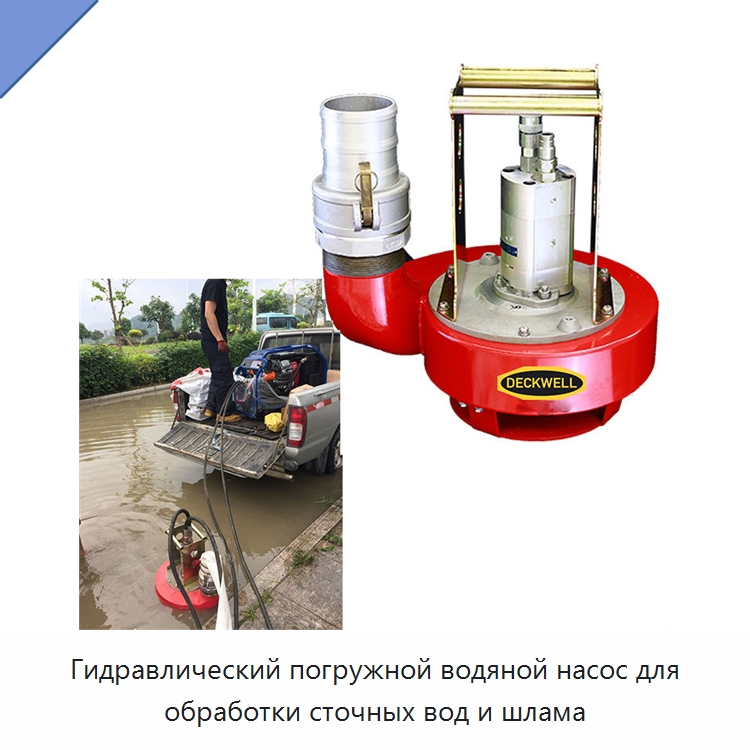 Гидравлический погружной водяной насос для обработки сточных вод и шлама — Специальный гидравлический инструмент