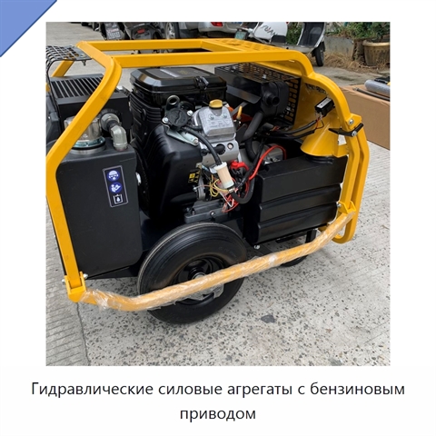 Гидравлические силовые агрегаты с бензиновым приводом