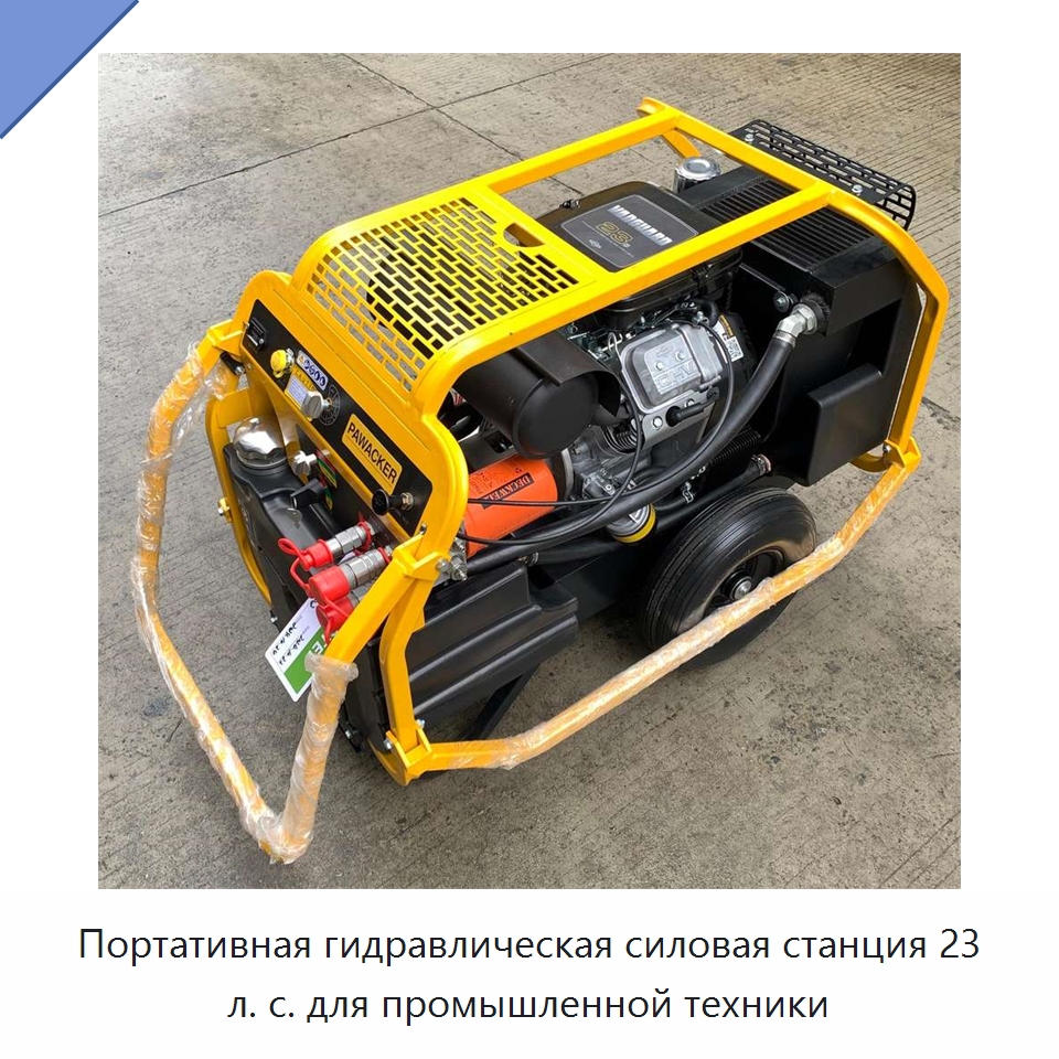 Портативная гидравлическая силовая станция 23 л. с. для промышленной техники — Специальный гидравлический инструмент
