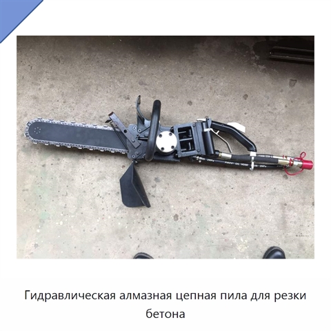 Гидравлическая алмазная цепная пила для резки бетона