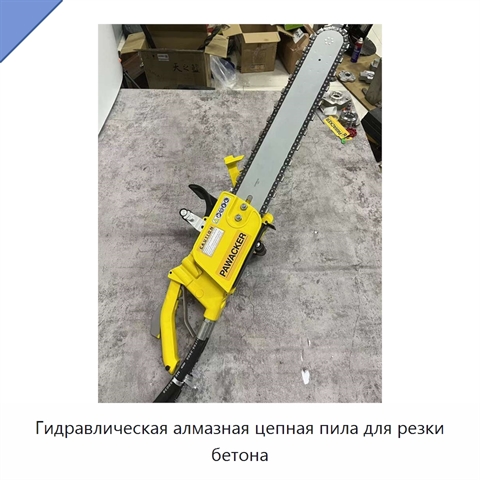 Гидравлическая алмазная цепная пила для резки бетона