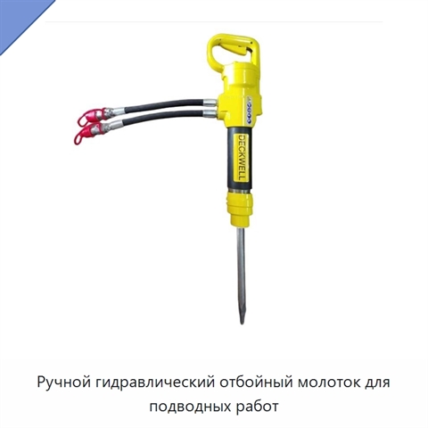 Ручной гидравлический отбойный молоток для подводных работ