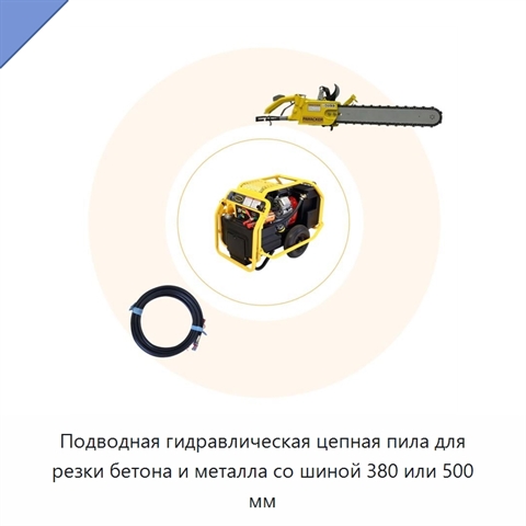 Подводная гидравлическая цепная пила для резки бетона и металла со шиной 380 или 500 мм