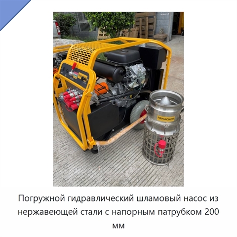 Погружной гидравлический шламовый насос из нержавеющей стали с напорным патрубком 200 мм