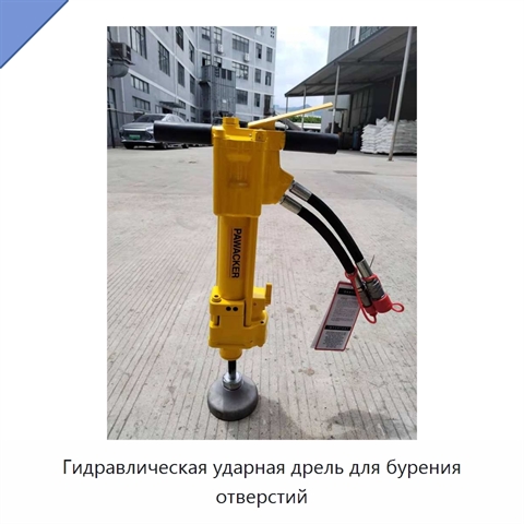 Гидравлическая ударная дрель для бурения отверстий