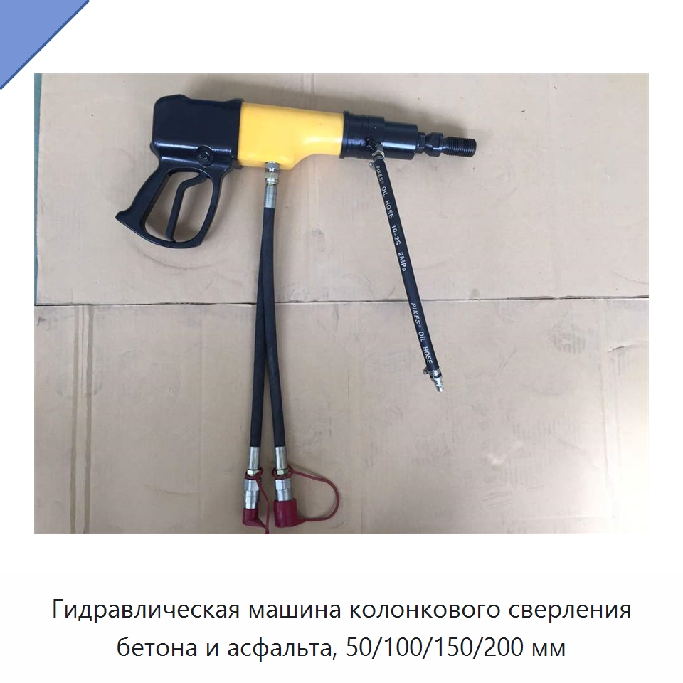 Гидравлическая машина колонкового сверления бетона и асфальта, 50/100/150/200 мм — Специальный гидравлический инструмент