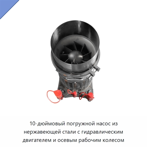 10-дюймовый погружной насос из нержавеющей стали с гидравлическим двигателем и осевым рабочим колесом