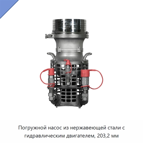 Погружной насос из нержавеющей стали с гидравлическим двигателем, 203,2 мм