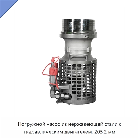 Погружной насос из нержавеющей стали с гидравлическим двигателем, 203,2 мм
