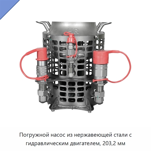 Погружной насос из нержавеющей стали с гидравлическим двигателем, 203,2 мм