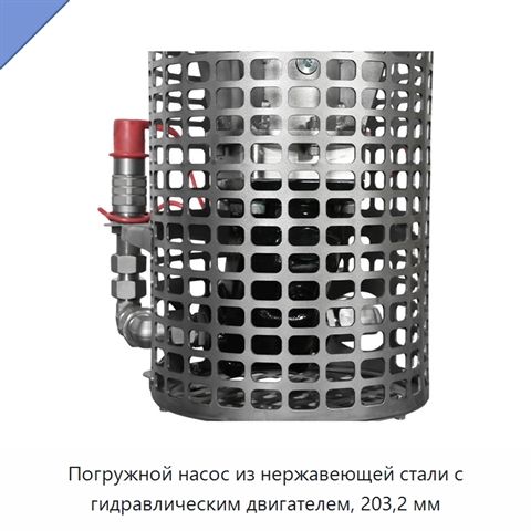 Погружной насос из нержавеющей стали с гидравлическим двигателем, 203,2 мм
