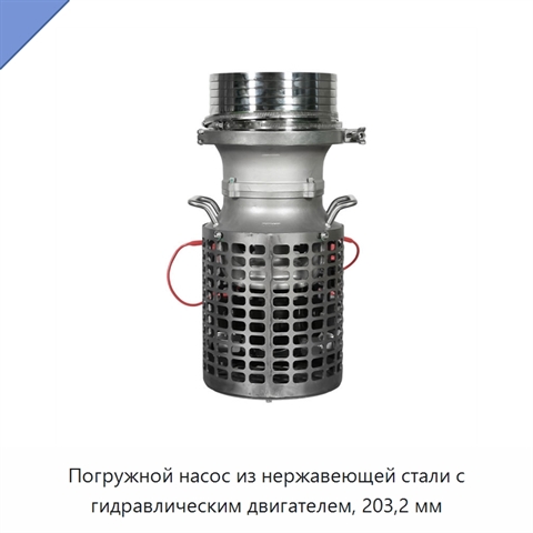 Погружной насос из нержавеющей стали с гидравлическим двигателем, 203,2 мм
