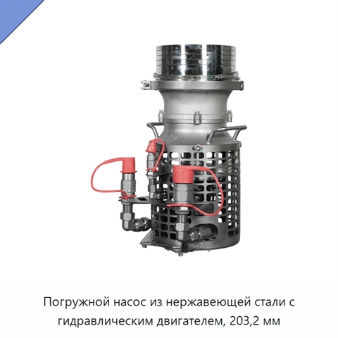 Погружной насос из нержавеющей стали с гидравлическим двигателем, 203,2 мм
