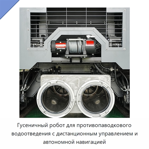 Гусеничный робот для противопаводкового водоотведения с дистанционным управлением и автономной навигацией