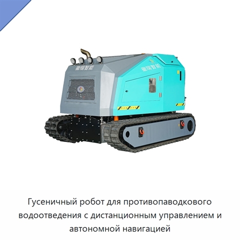 Гусеничный робот для противопаводкового водоотведения с дистанционным управлением и автономной навигацией