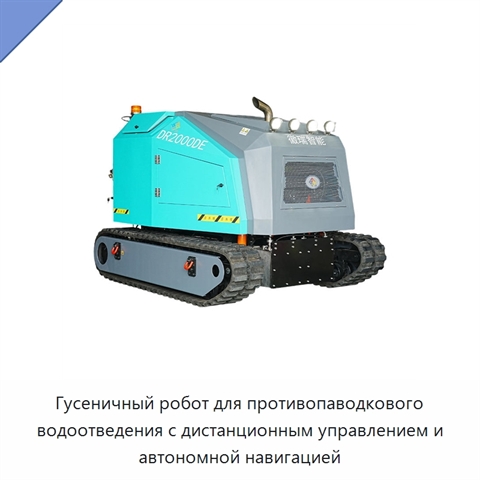 Гусеничный робот для противопаводкового водоотведения с дистанционным управлением и автономной навигацией