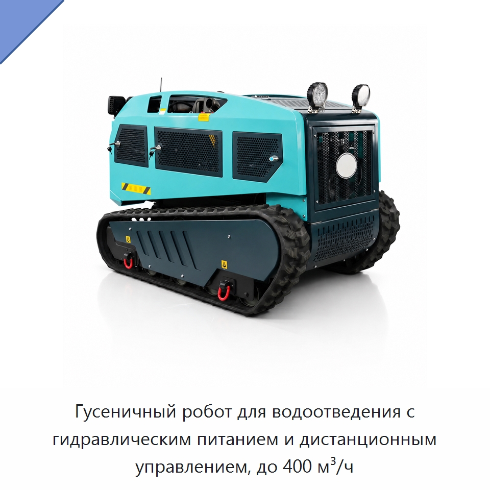 Гусеничный робот для водоотведения с гидравлическим питанием и дистанционным управлением, до 400 м³/ч — Гидравлические насосы