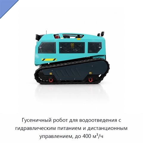Гусеничный робот для водоотведения с гидравлическим питанием и дистанционным управлением, до 400 м³/ч