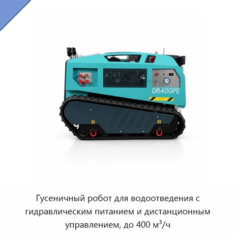 Гусеничный робот для водоотведения с гидравлическим питанием и дистанционным управлением, до 400 м³/ч