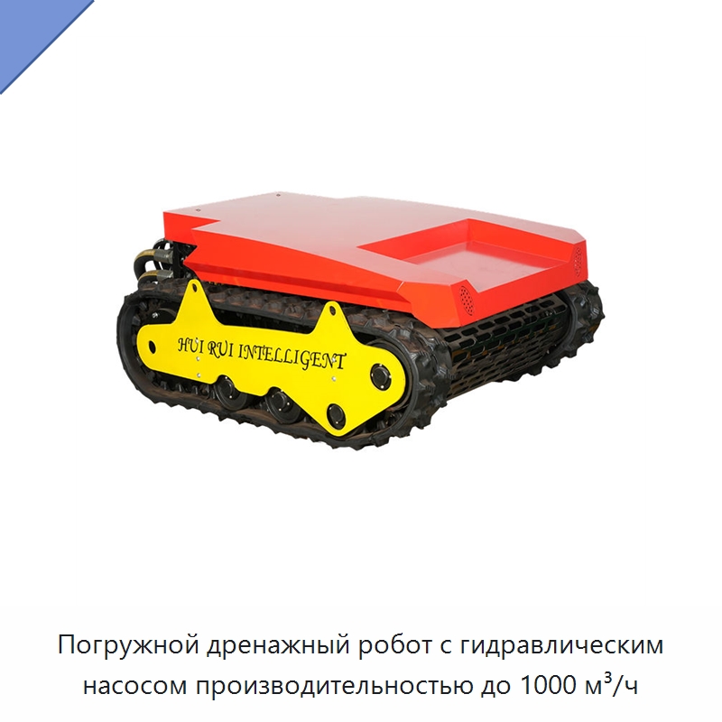 Погружной дренажный робот с гидравлическим насосом производительностью до 1000 м³/ч — Гидравлические насосы