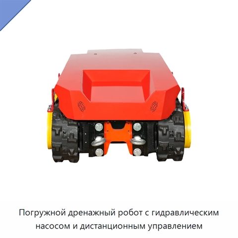 Погружной дренажный робот с гидравлическим насосом и дистанционным управлением